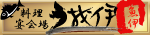 う我伊