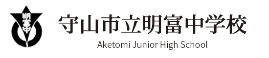 守山市立明富中学校